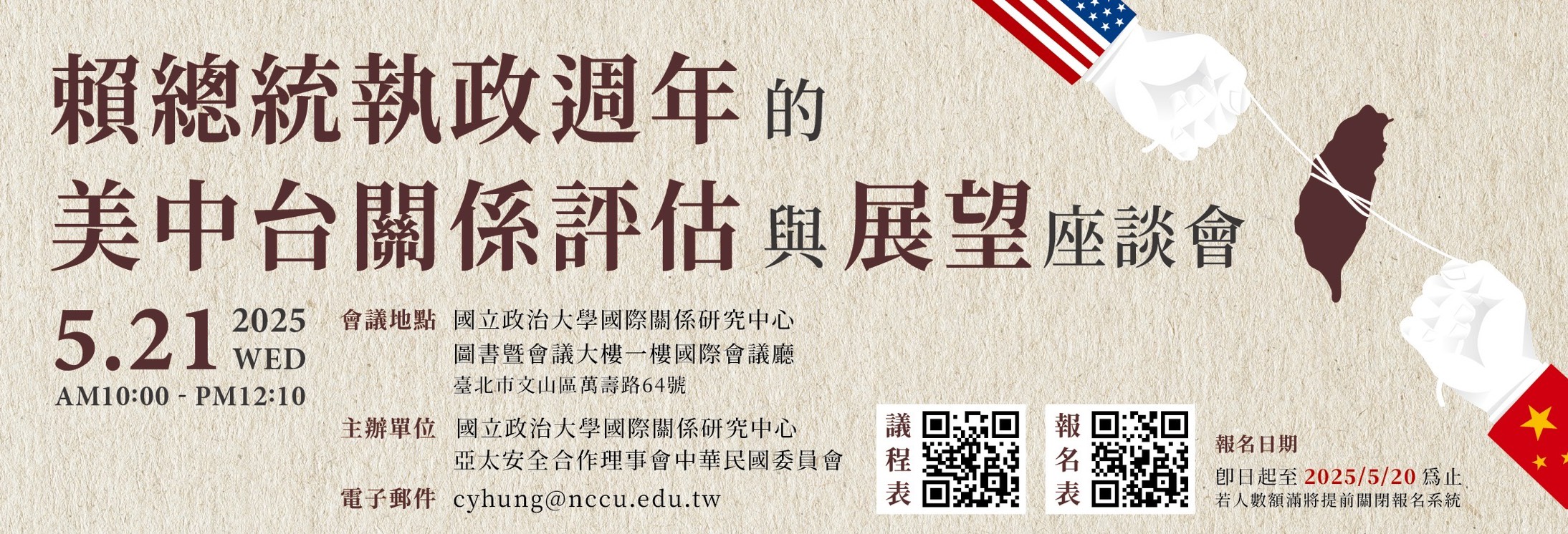 「賴總統執政週年的美中台關係評估與展望」座談會活動公告