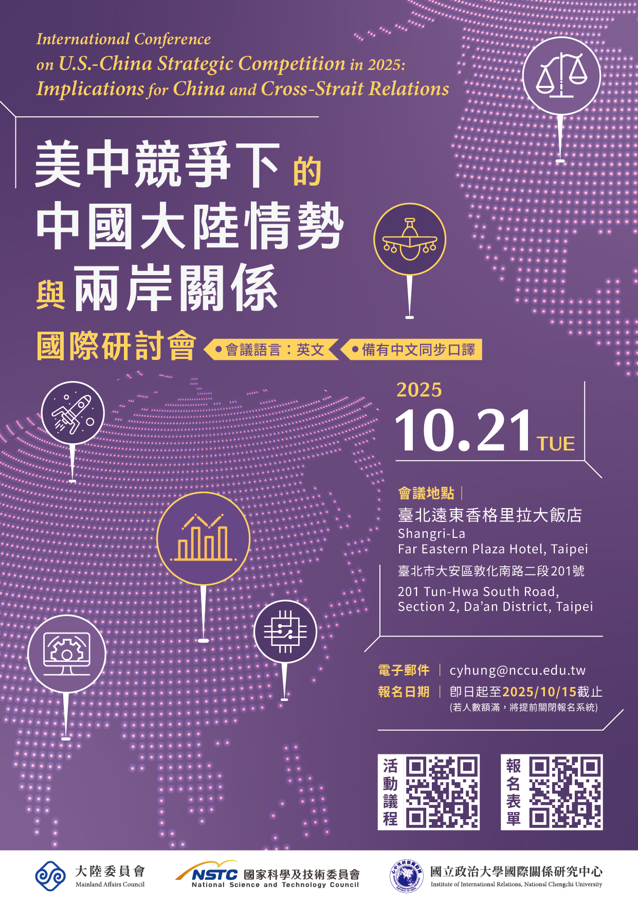 International Conference on U.S.-China Strategic Competition in 2025: Implications for China and Cross-Strait Relations