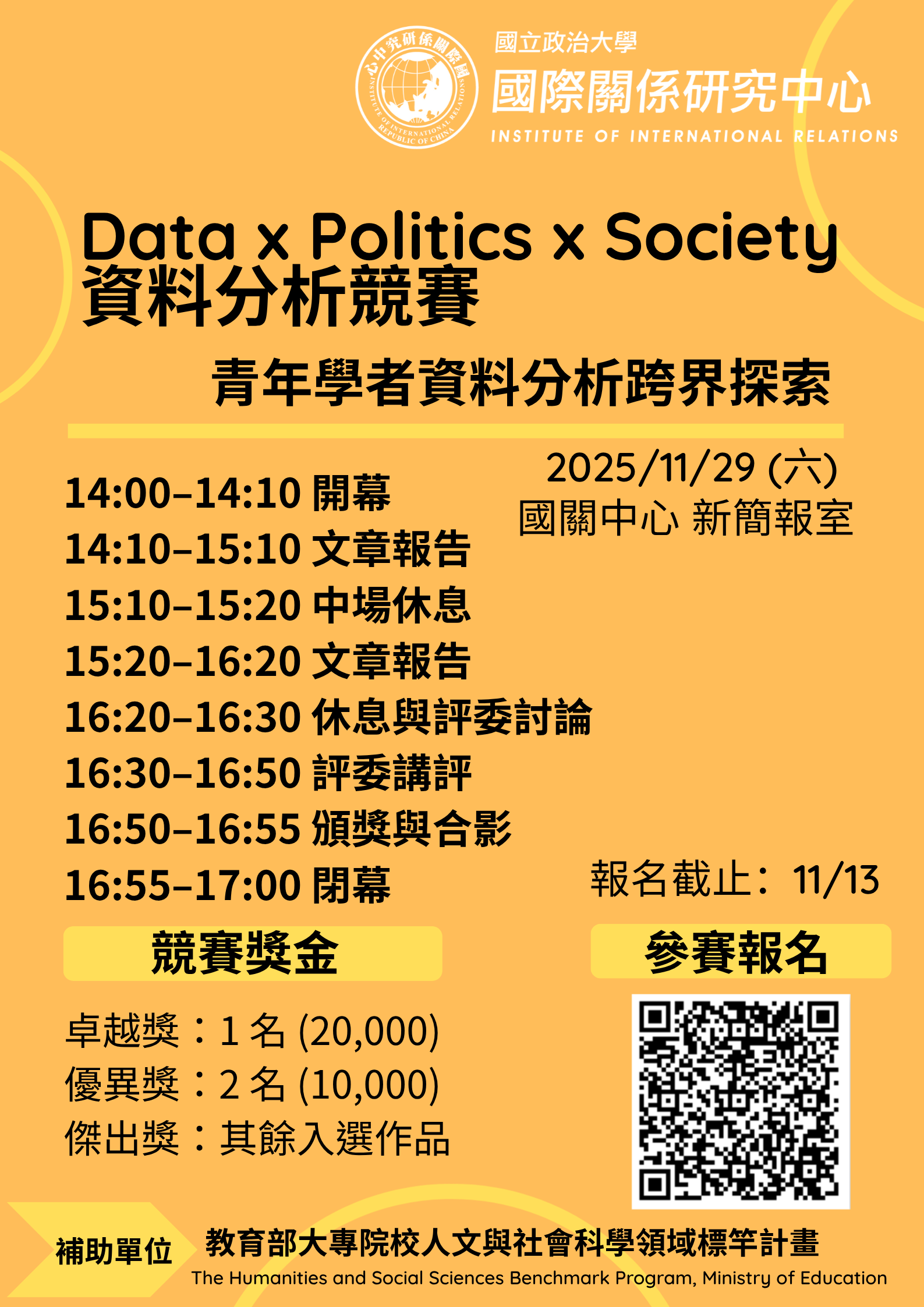 國關中心｜Data x Politics x Society資料分析競賽 延長報名期限!!!