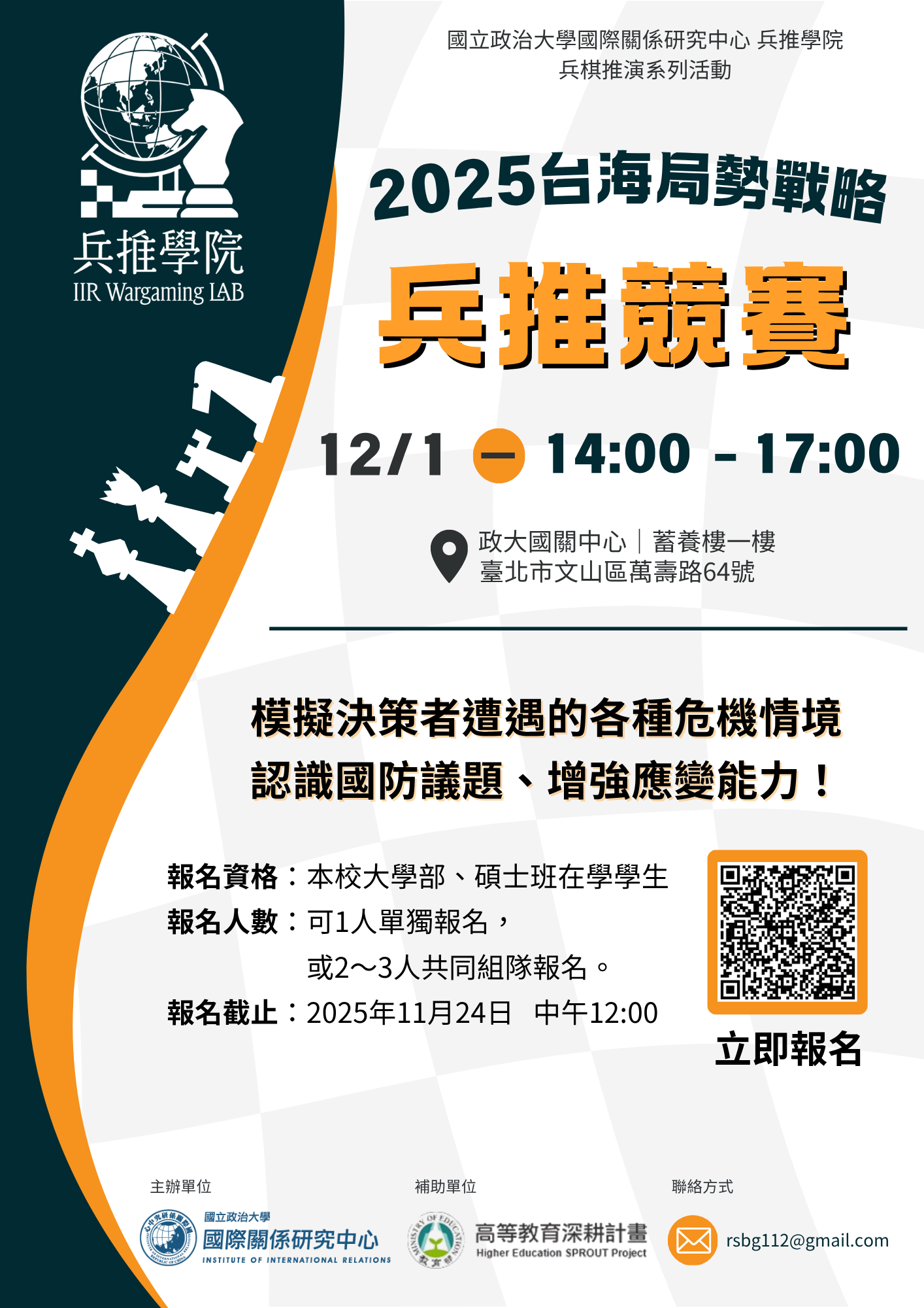 【兵推競賽】2025台海局勢戰略 兵棋推演競賽