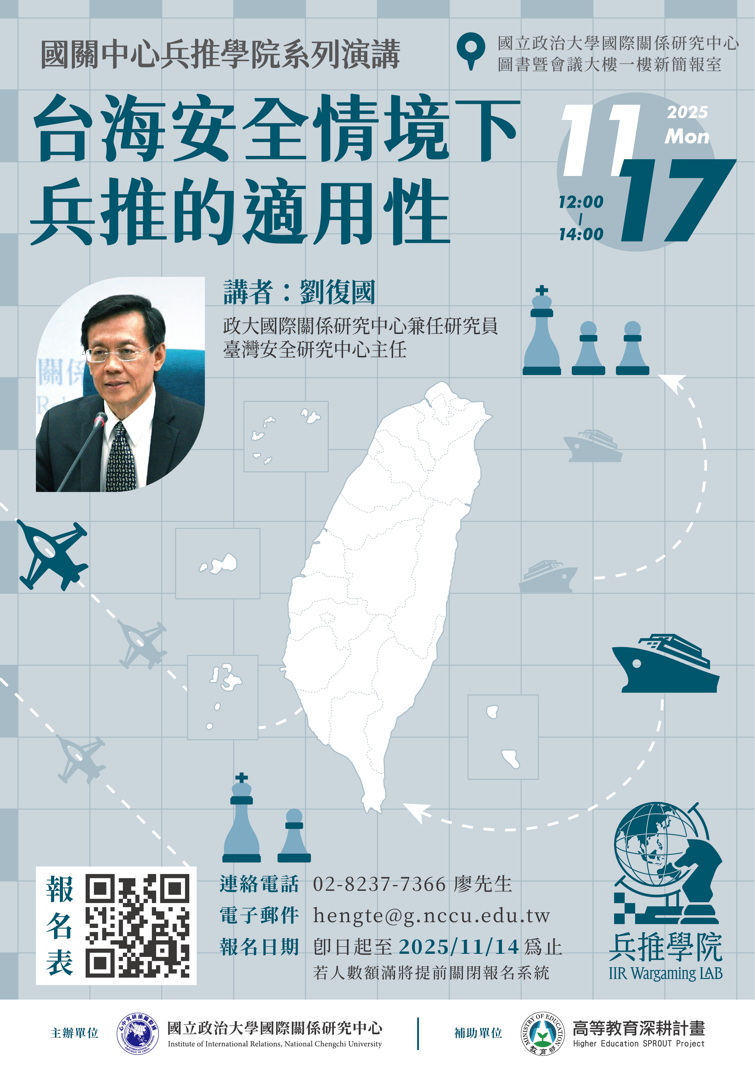 兵推演講｜台灣安全情境下兵推的適用性