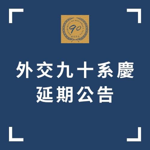 外交系九十週年系慶延期公告