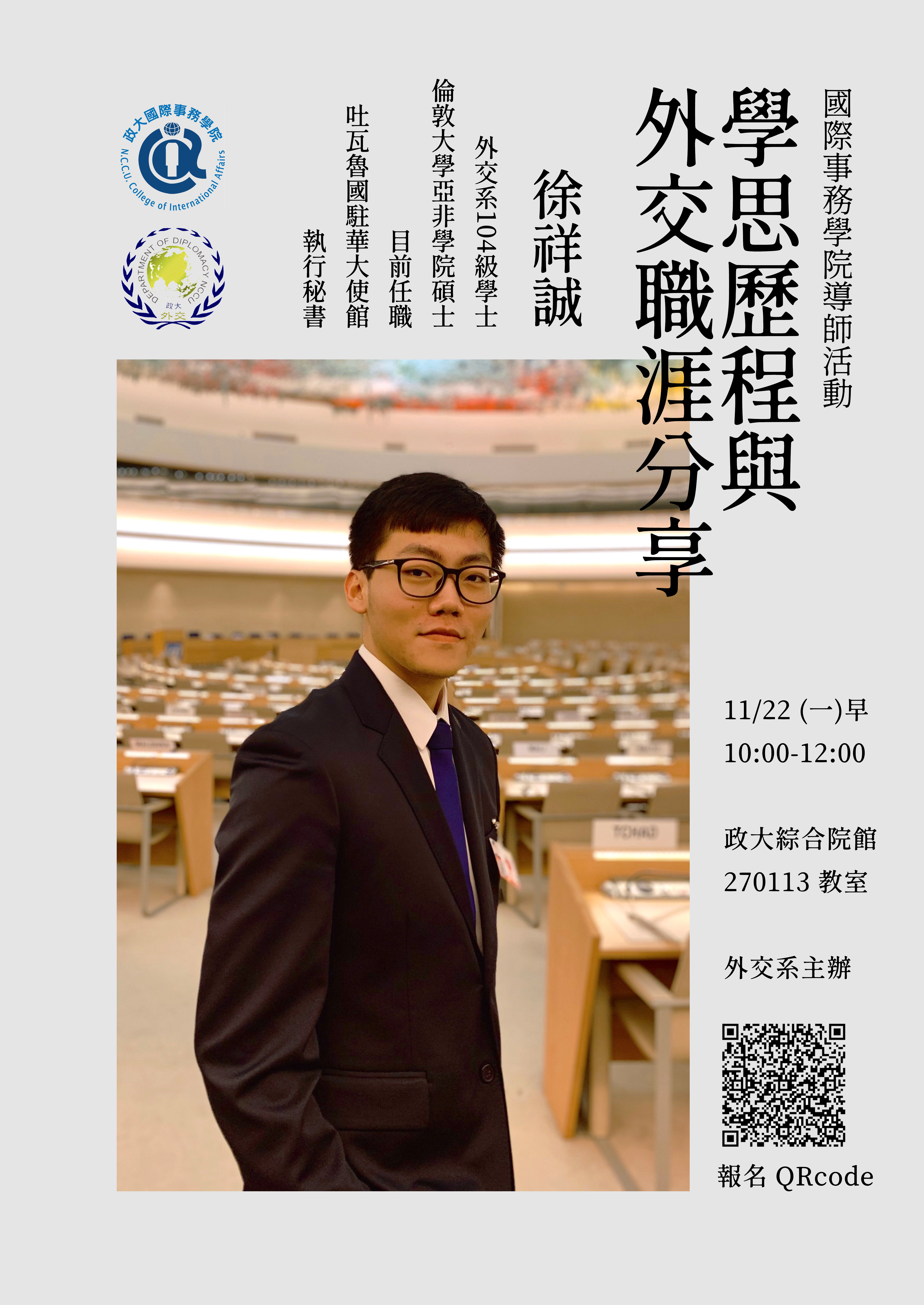 【聯合導師活動】外交系邀請系友徐祥誠 談「學思歷程與外交職涯分享」