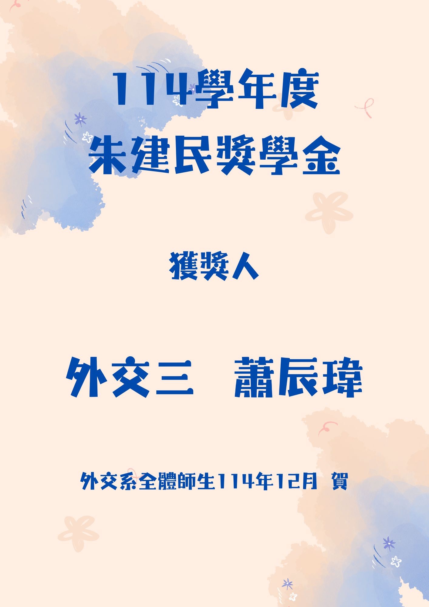 114學年度朱建民先生獎學金獲獎名單