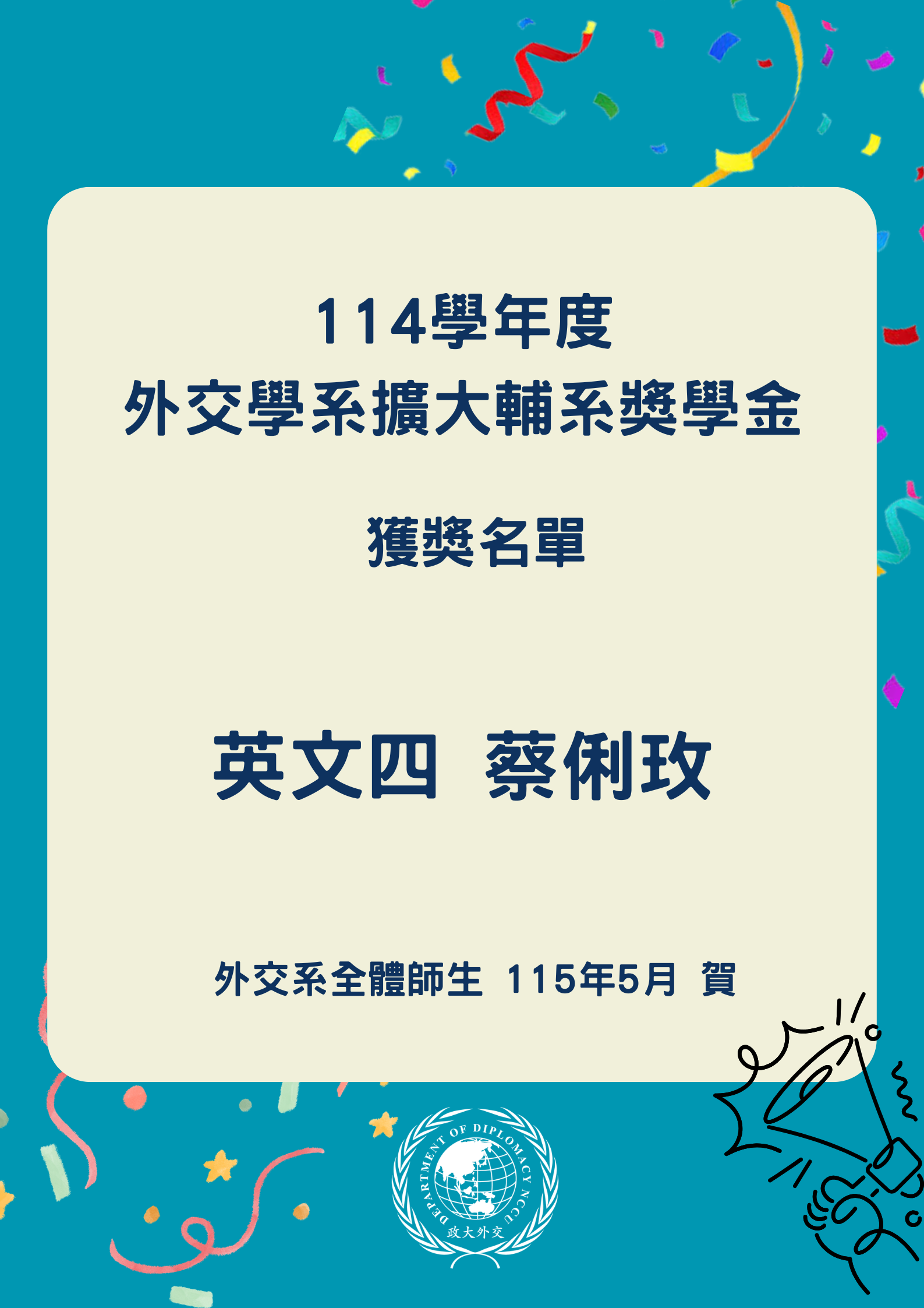 114學年度擴大輔系獎學金獲獎名單