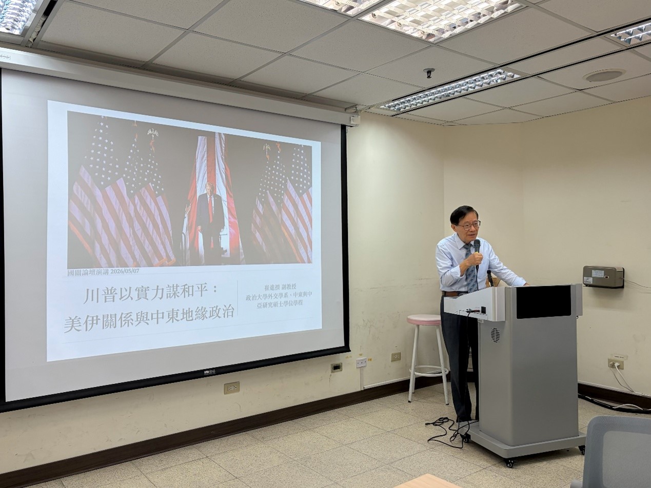 114-2 第三場國關論壇：川普以實力謀和平：美伊關係與中東地緣政治
