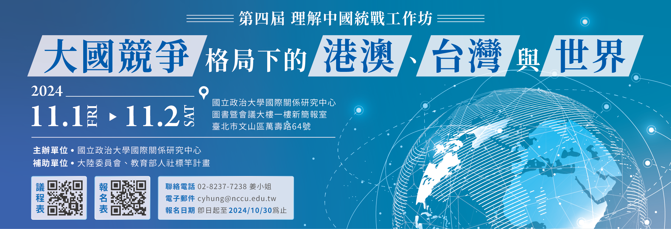 第四屆「理解中國統戰」工作坊：大國競爭格局下的港澳、台灣與世界