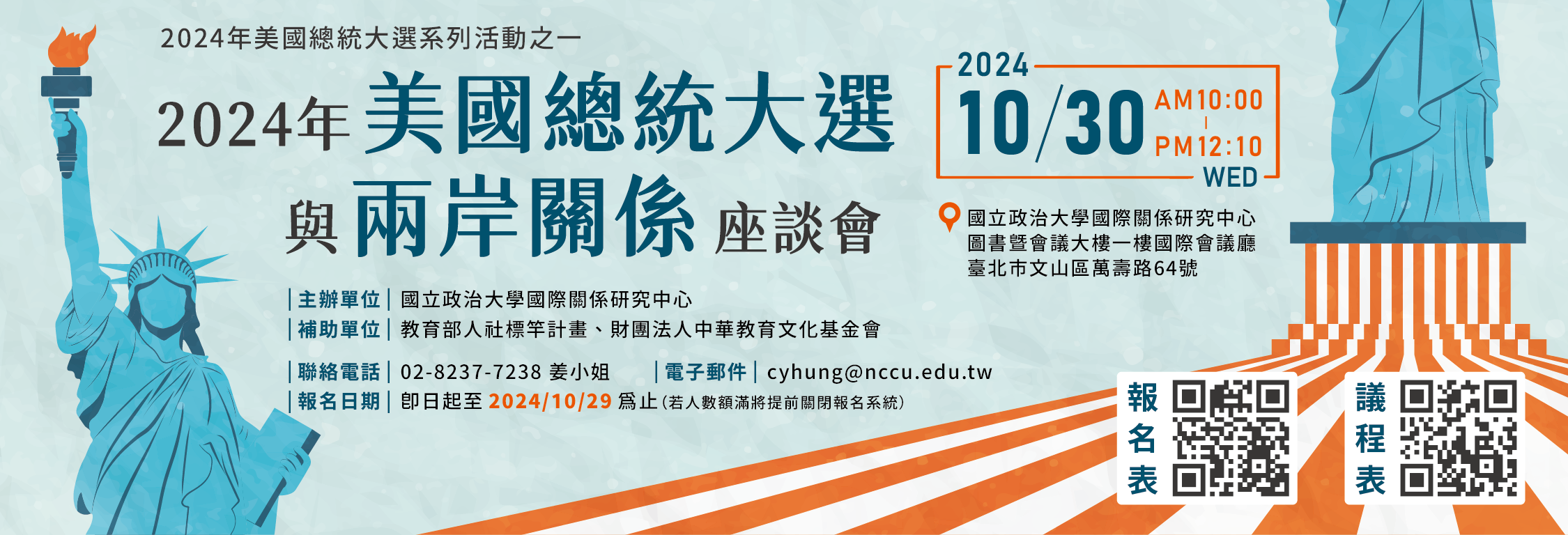 2024年美國總統大選系列活動之一 「2024年美國總統大選與兩岸關係」座談會