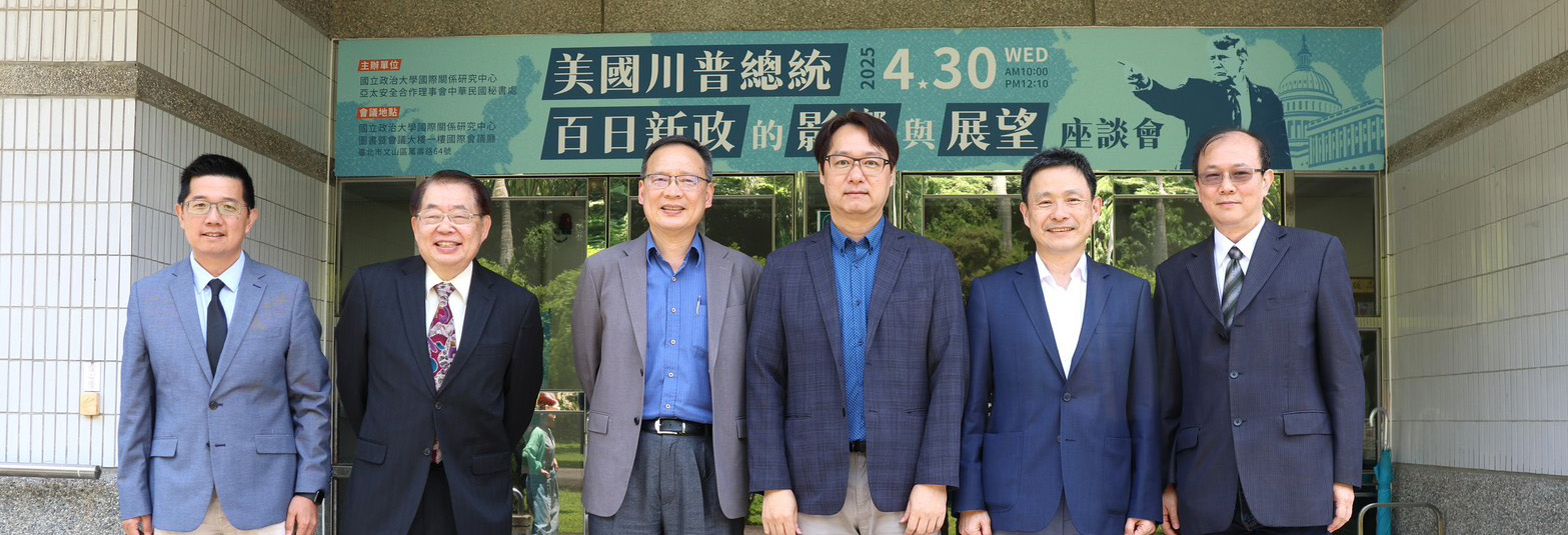 「美國川普總統百日新政的影響與展望」座談會，與會來賓合影（左起陳至潔、嚴震生、邱達生、王信賢、馬振坤