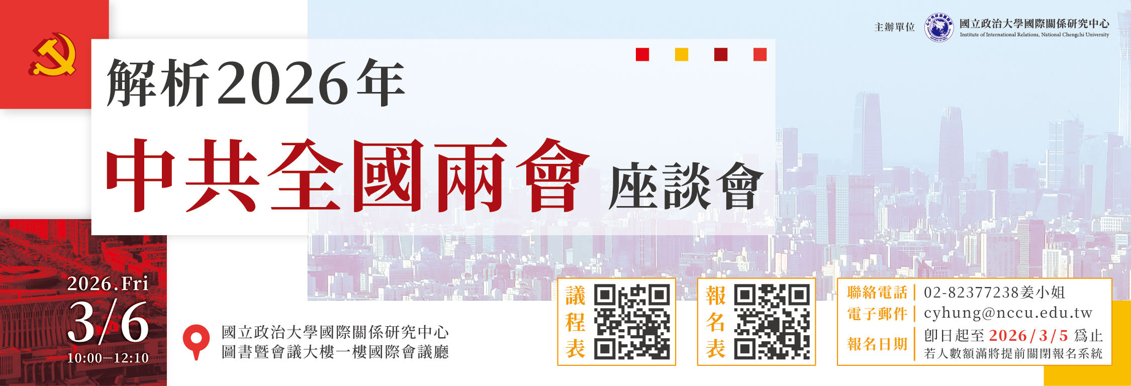 「解析2026年中共全國兩會」座談會