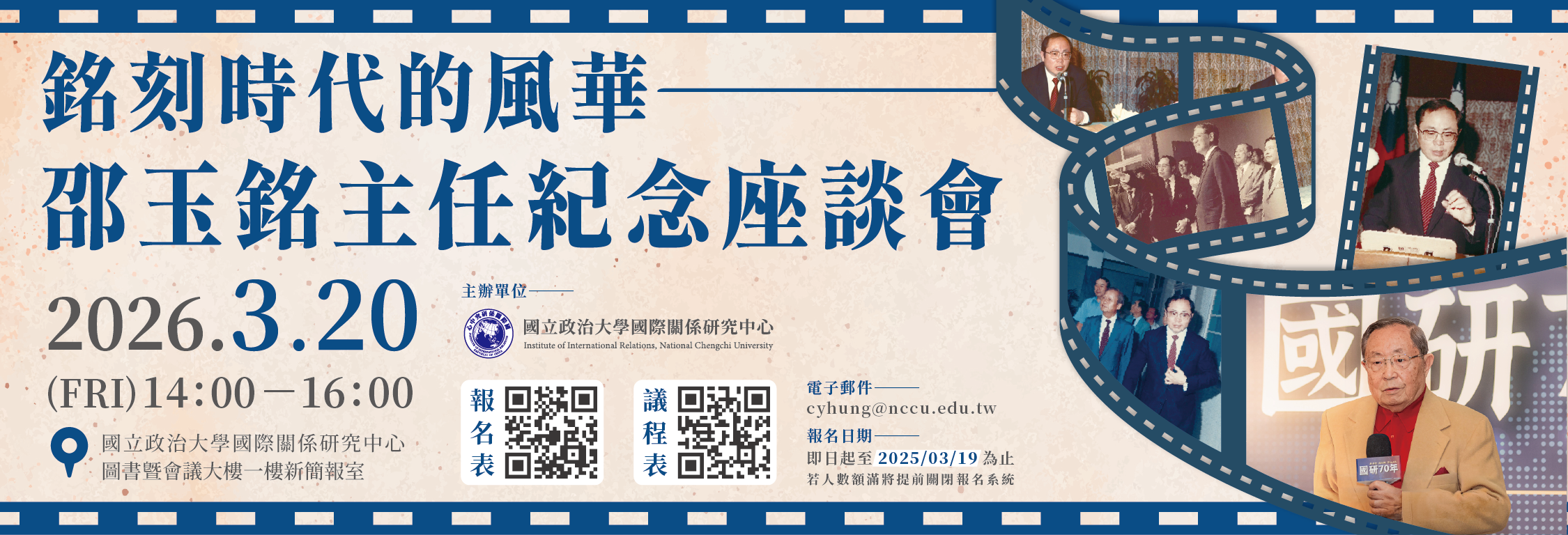 銘刻時代的風華：邵玉銘主任紀念座談會