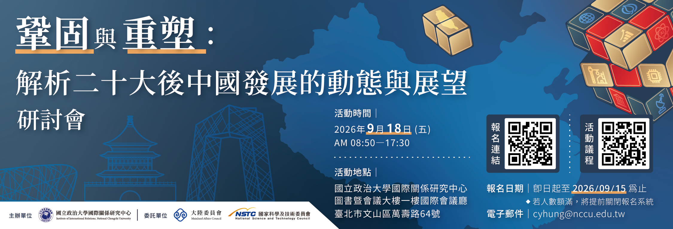「鞏固與重塑：解析二十大後中國發展的動態與展望」研討會