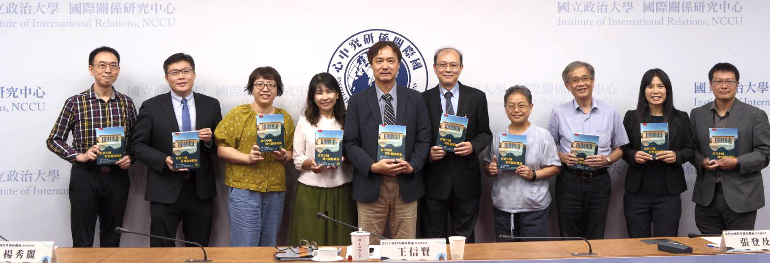 從「變與常」看中國外交　國關中心新書解析中國走向世界舞台中央