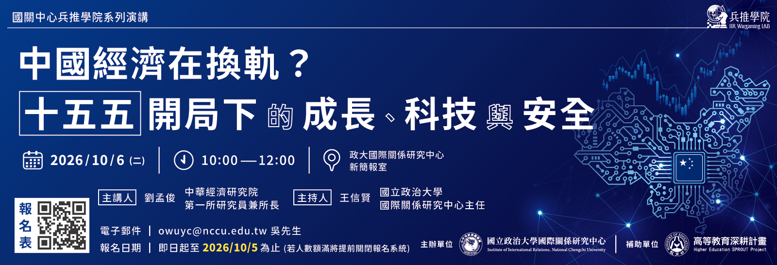 【兵推演講】中國經濟在換軌？「十五五」開局下的成長、科技與安全