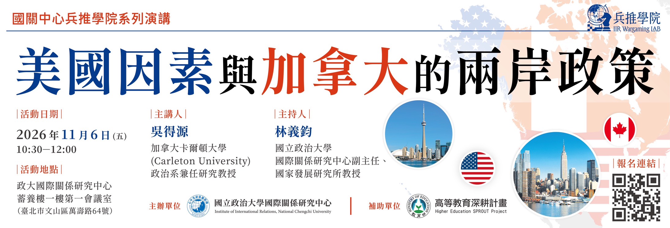 【兵推演講】美國因素與加拿大的兩岸政策