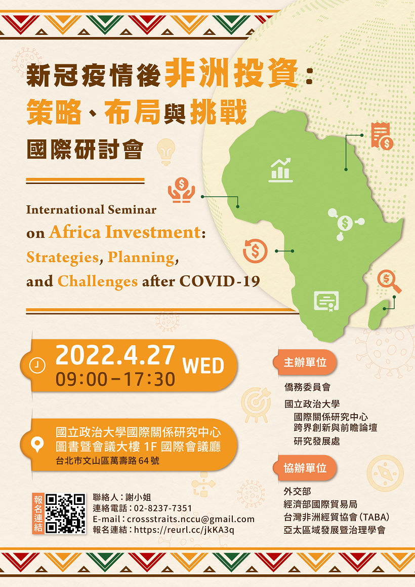 新冠疫情後非洲投資：策略、布局與挑戰國際研討會 （International Seminar on Africa Investment: Strategies, Planning, and Challenges after COVID-19）