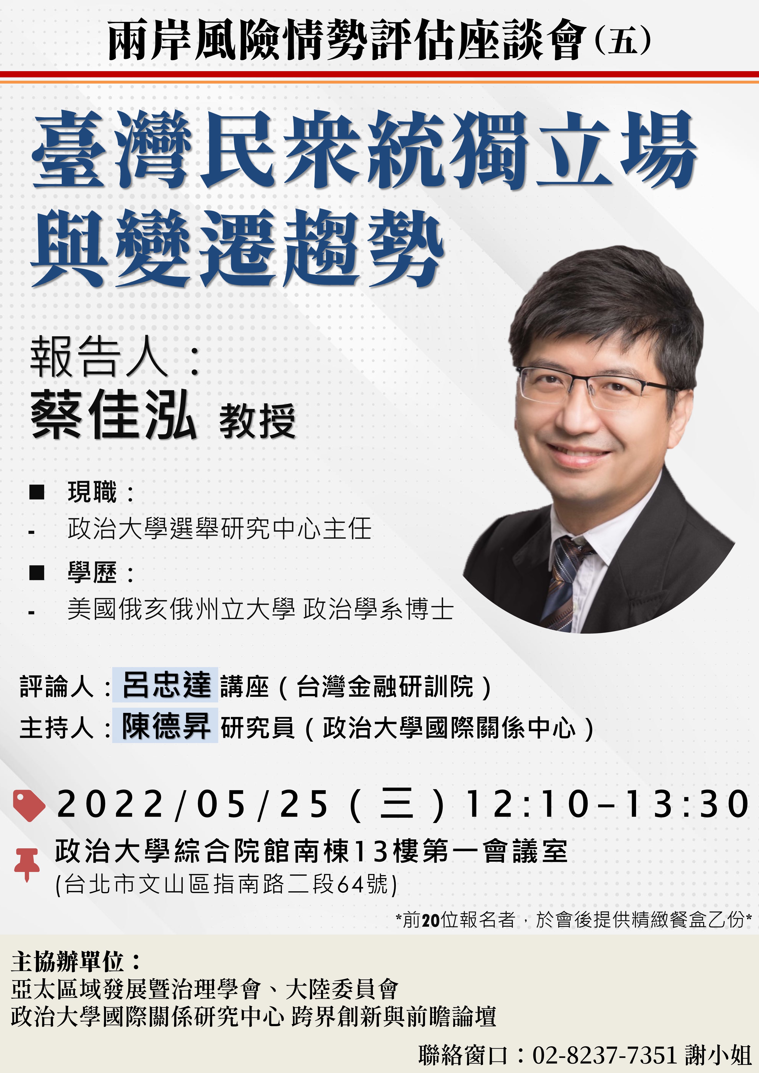 兩岸風險情勢評估座談會（五）：台灣民眾統獨立場與變遷趨勢