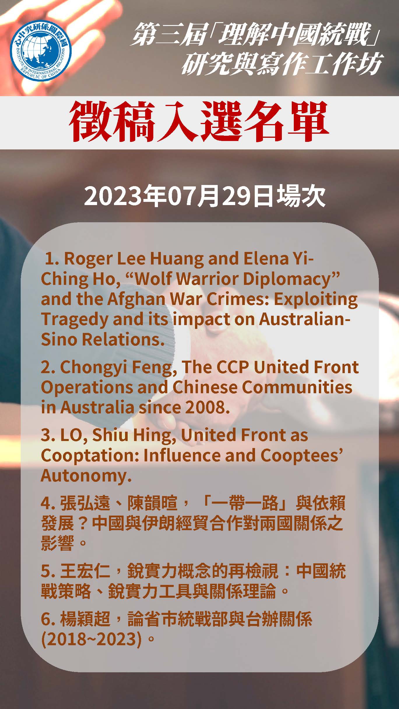 第三屆「理解中國統戰」研究與寫作工作坊徵稿入選名單