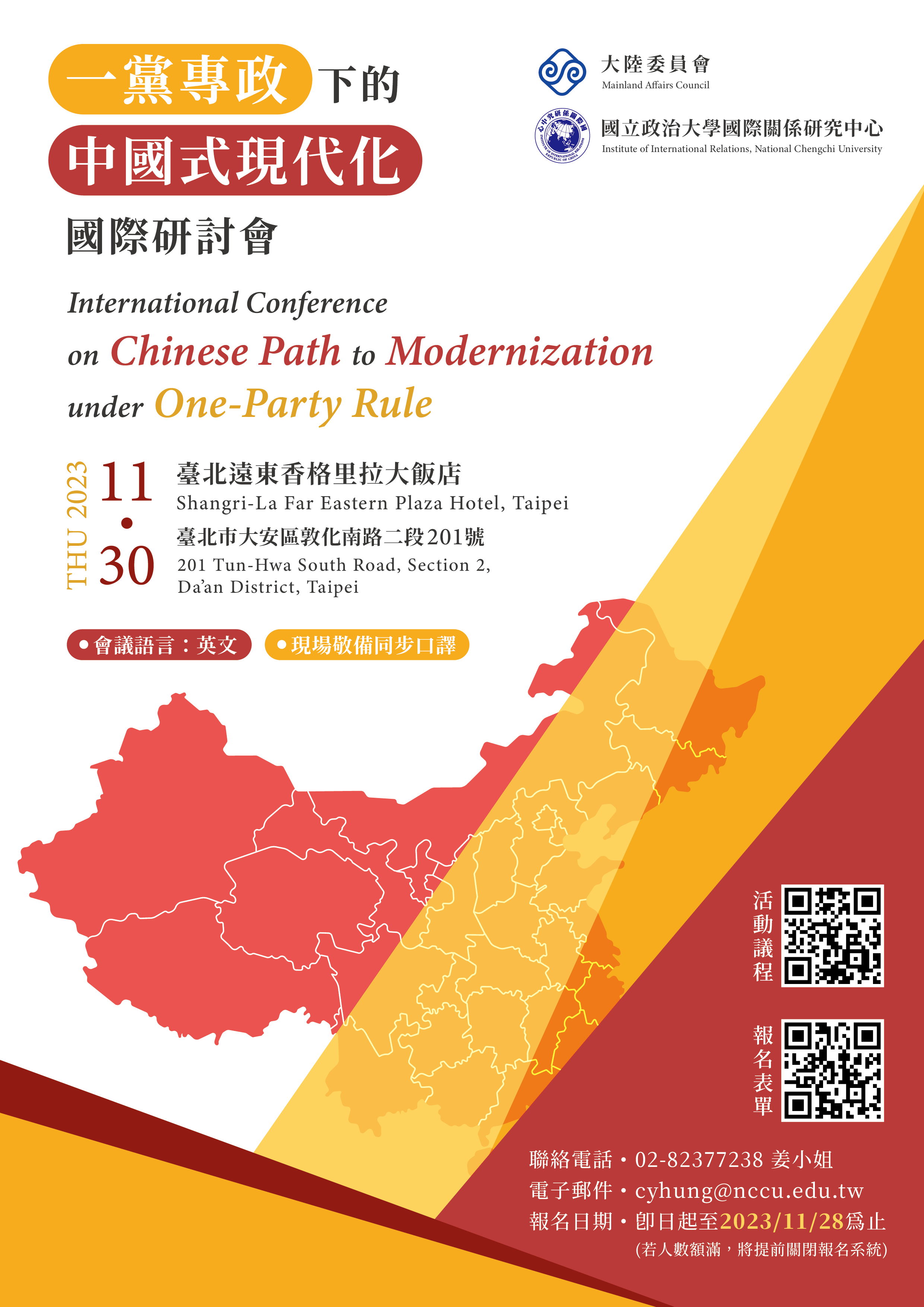 「一黨專政下的中國式現代化」國際研討會