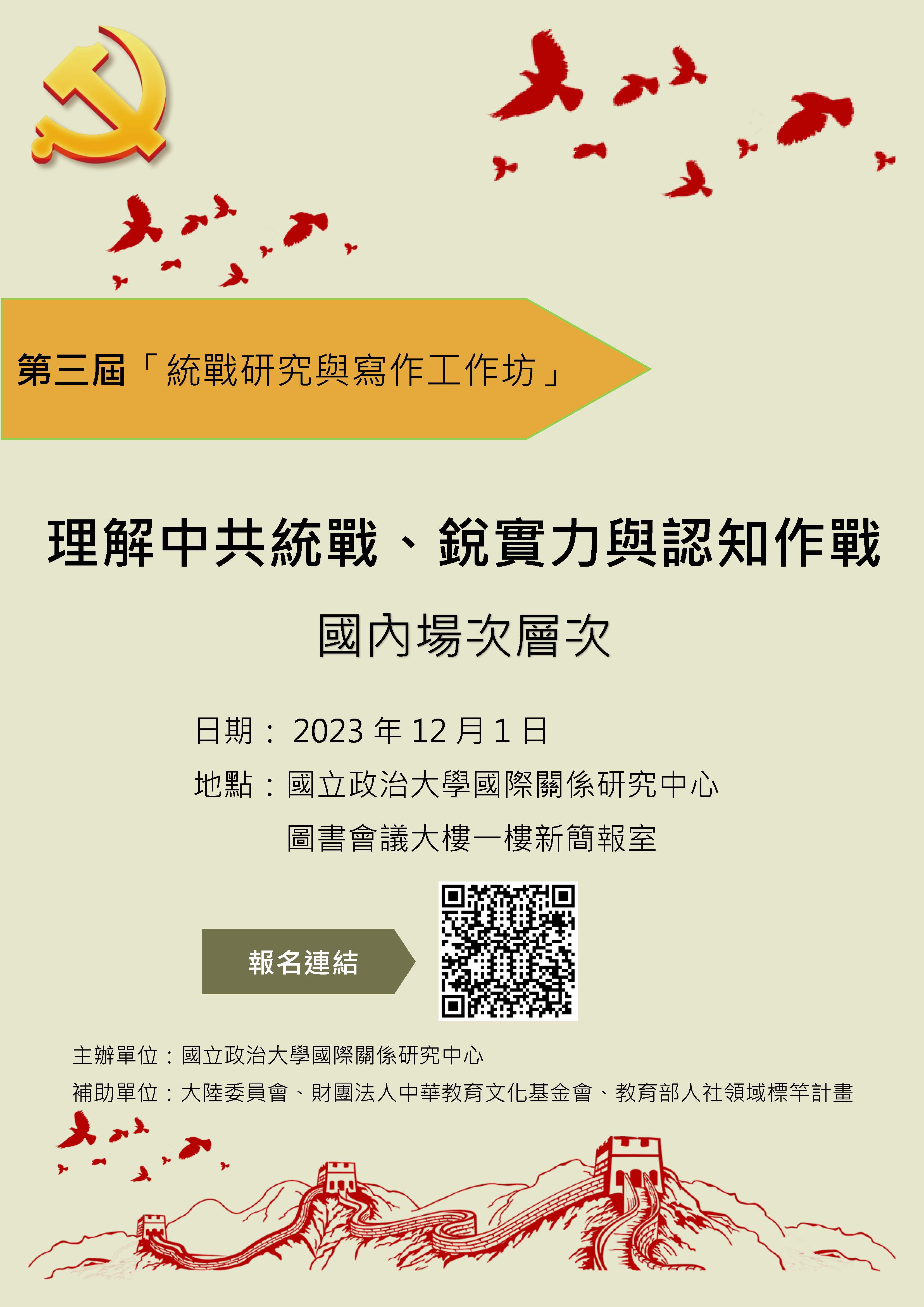 第三屆「理解中國統戰、銳實力與認知作戰」工作坊