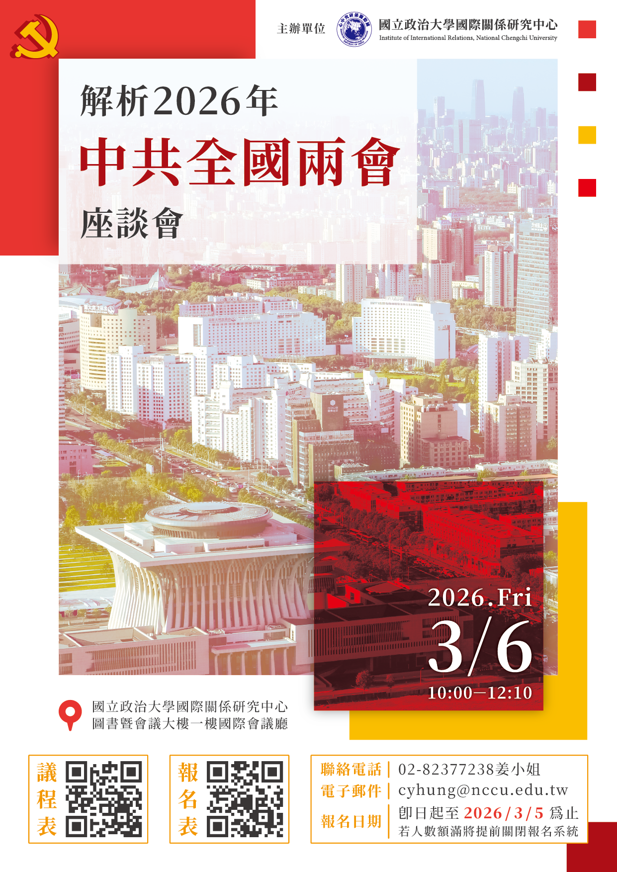「解析2026年中共全國兩會」座談會