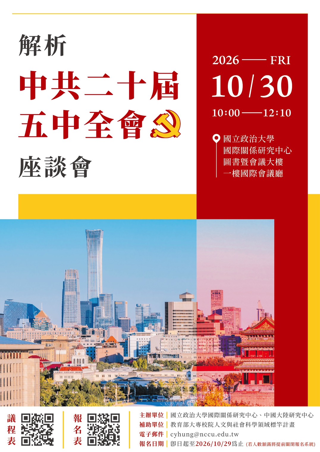 「解析中共二十屆五中全會」座談會