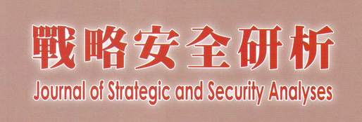 戰略安全研析 